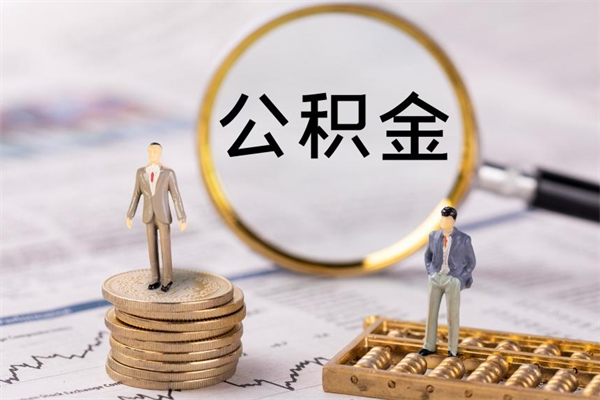 固安离职了公积金怎么取钱（离职后公积金怎么取现）