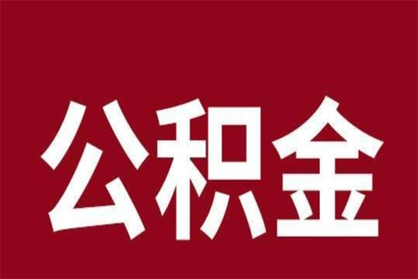 固安多久能取一次公积金（公积金多久可以取一回）