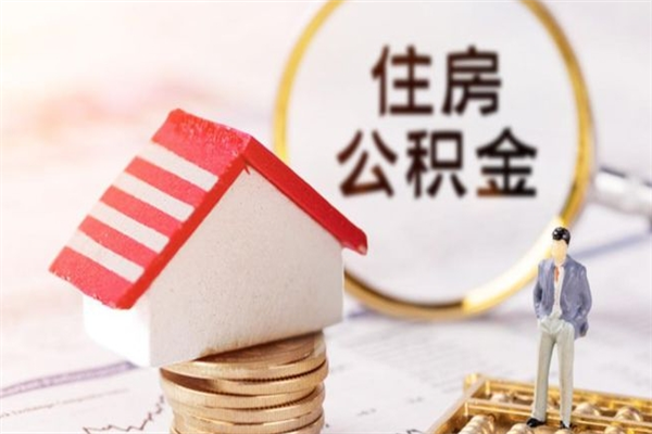 固安公积金离开多久可以帮取（住房公积金离职什么时候可以取出来）