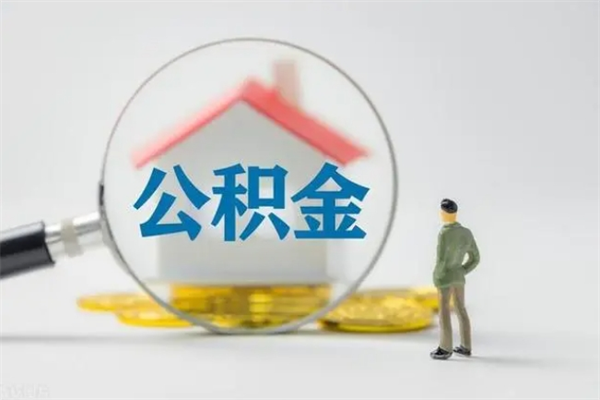 固安住房封存公积金怎么提出来（封存的住房公积金怎样简单的取出）