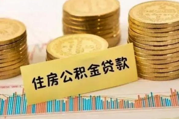 固安拆迁取公积金（拆迁有公积金不能赔偿么）