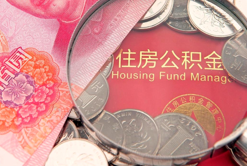 固安公积金多少钱可以取（住房公积金多少可以取）